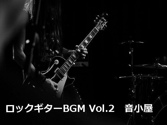 ロックギターBGM Vol.2(音小屋) [d_251003]