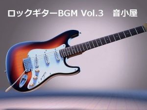 ロックギターBGM Vol.3(音小屋) [d_251004]