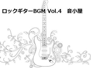 ロックギターBGM Vol.4(音小屋) [d_251005]
