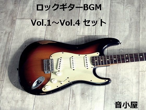 ロックギターBGM Vol.1〜Vol.4 セット(音小屋) [d_251007]
