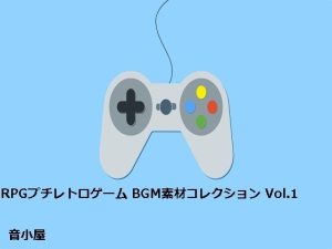RPGプチレトロゲーム BGM素材コレクション Vol.1(音小屋) [d_251011]