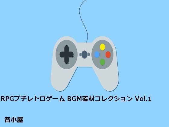 RPGプチレトロゲーム BGM素材コレクション Vol.1(音小屋) [d_251011]