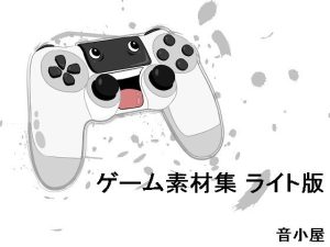 ゲーム素材集 ライト版(音小屋) [d_251012]