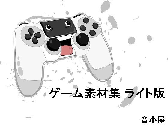 ゲーム素材集 ライト版(音小屋) [d_251012]