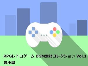 RPGレトロゲーム BGM素材コレクション Vol.1(音小屋) [d_251013]