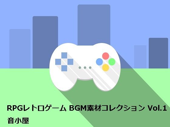 RPGレトロゲーム BGM素材コレクション Vol.1(音小屋) [d_251013]