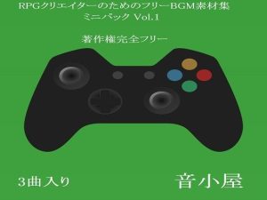 RPGクリエイターのためのフリーBGM素材集 ミニパック Vol.1(音小屋) [d_251014]