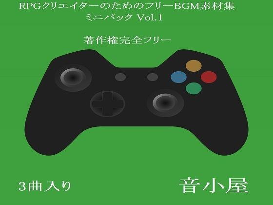 RPGクリエイターのためのフリーBGM素材集 ミニパック Vol.1(音小屋) [d_251014]