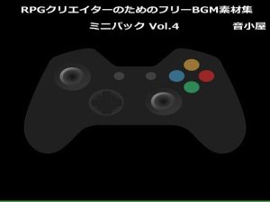 RPGクリエイターのためのフリーBGM素材集 ミニパック Vol.4(音小屋) [d_251015]