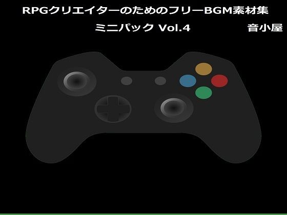 RPGクリエイターのためのフリーBGM素材集 ミニパック Vol.4(音小屋) [d_251015]
