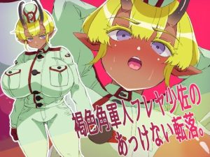 褐色角軍人フレヤ少佐のあっけない転落。(yama基地) [d_251040]