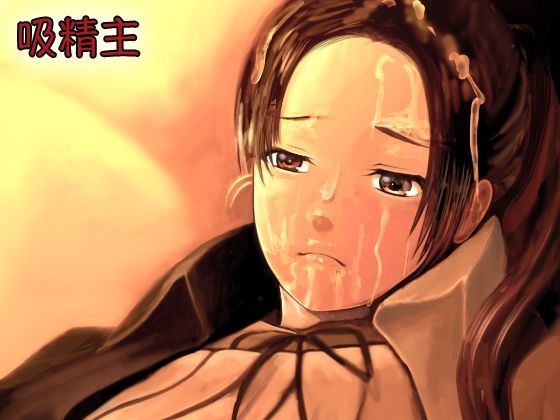 吸精主(AgeRatum) [d_251044]
