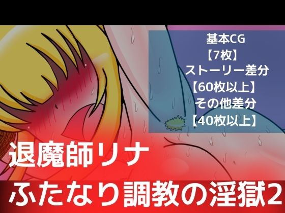 退魔師リナふたなり調教の淫獄2(dimension empire) [d_251046]