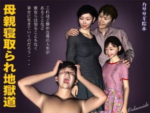 母親寝取られ地獄道(kasasagi) [d_251047]