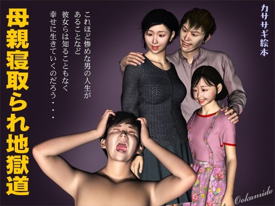 母親寝取られ地獄道(kasasagi) [d_251047]