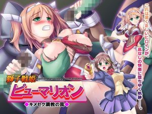 獅子戦姫ピューマリオン キメセク調教の罠(悪魔都市計画) [d_251062]