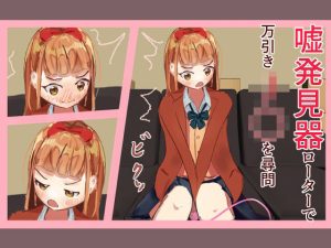 ？発見器ローターで万引きJ〇を尋問(紫蘇田楽) [d_251063]