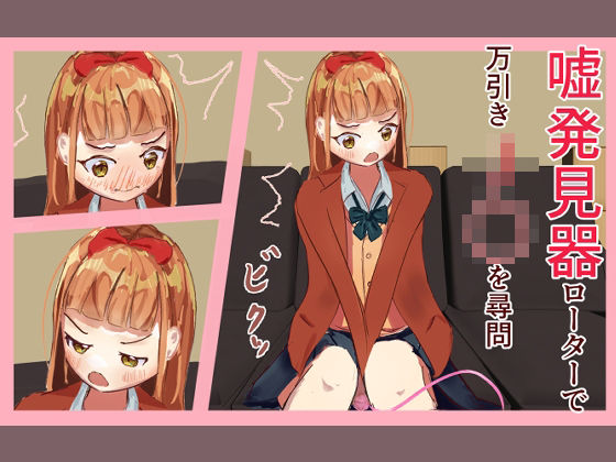 ？発見器ローターで万引きJ〇を尋問(紫蘇田楽) [d_251063]