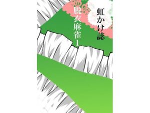 虹かけ誌 脱衣麻雀1(九情承太郎商店) [d_251081]