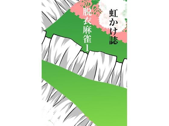 虹かけ誌 脱衣麻雀1(九情承太郎商店) [d_251081]