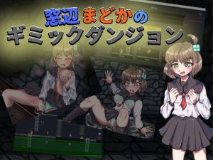 窓辺まどかのギミックダンジョン(竹林ソフト) [d_251084]