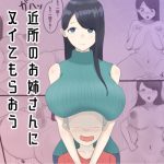 近所のお姉さんにヌイてもらおう(裏あいおい開発室) [d_251094]