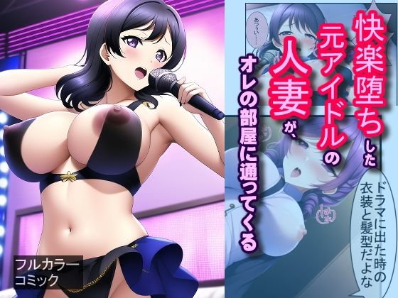 快楽堕ちした元アイドルの人妻が、オレの部屋に通ってくる(Frozen Bear) [d_251113]