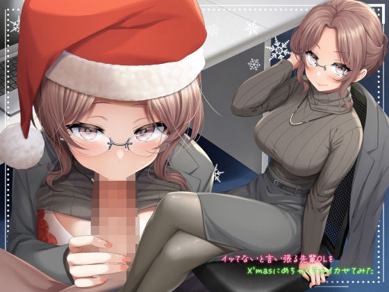 イッてないと言い張る先輩OLをX’masにめちゃくちゃイカせてみた【サンタフェラ動画付き】(りんご★まし〜ん) [d_251169]