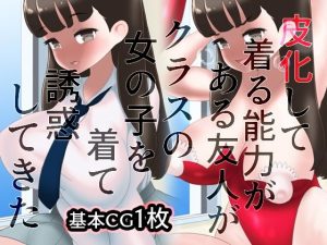 皮化して着る能力のある友人がクラスの女の子を着て誘惑してきた(SENIPHA) [d_251172]