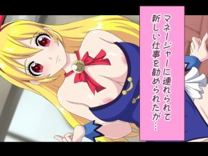 賞味期限が過ぎたアイドルの行方(デジタルワイフProject) [d_251178]