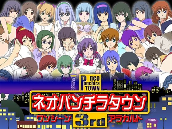 ネオパンチラタウン3rd ワンシーンアラカルト(fuel-brain) [d_251192]