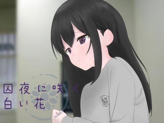 【留置所体験 × 百合体験】囚夜に咲く白い花(鹿島製本) [d_251202]