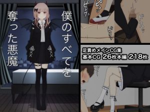 僕のすべてを奪った悪魔(顔印象零) [d_251220]