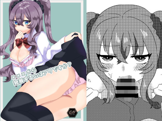 ×××から発展するのはアリですか？(だがしや。) [d_251236]