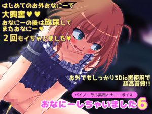 【バイノーラル実演オナニーボイス】おなにーしちゃいました6【お外でこっそり♪ぐっちょり♪】(LOVE NIGHTMARE) [d_251242]