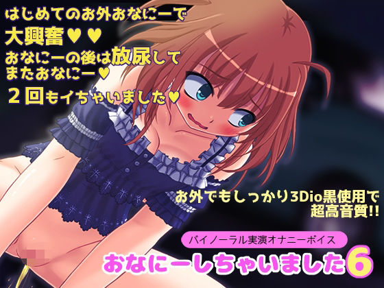 【バイノーラル実演オナニーボイス】おなにーしちゃいました6【お外でこっそり♪ぐっちょり♪】(LOVE NIGHTMARE) [d_251242]