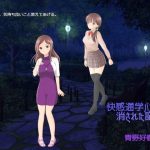 快感通学バス 第八巻 消された記憶(Bluenovel) [d_251267]