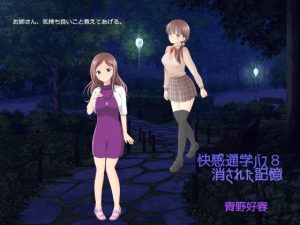 快感通学バス 第八巻 消された記憶(Bluenovel) [d_251267]