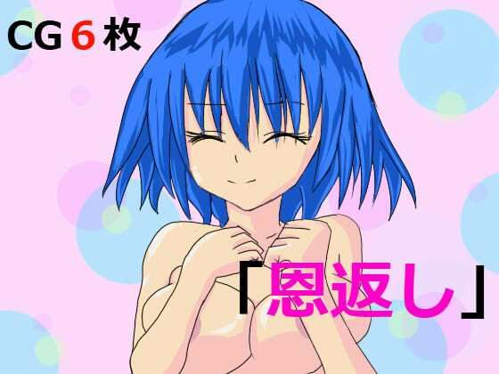 「恩返し」(＋ぷらす＋) [d_251286]