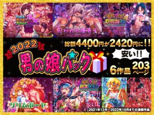 2022男の娘パック(ハチマルエクストリーム) [d_251298]