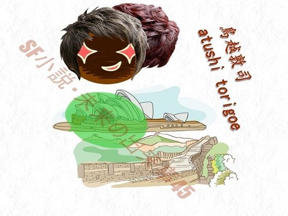 sf小説・未来の出来事45(pdf小説 鳥越敦司) [d_251304]