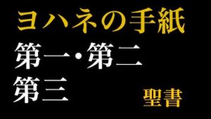 新約聖書ASMR｜ヨハネの手紙（第1〜第3）(すがのわーくす) [d_251325]