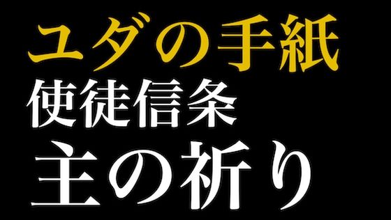 聖書ASMR ｜ ユダの手紙・使徒信条・主の祈り(すがのわーくす) [d_251326]