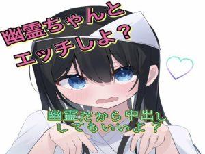 幽霊ちゃんとH！！(神間みと) [d_251347]