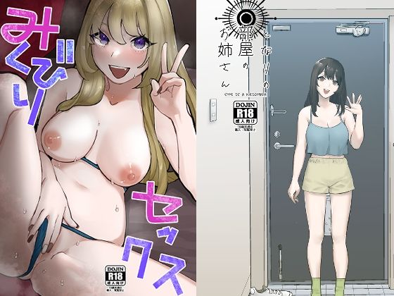 みくびりセックス/となりの部屋のお姉さん(TRTR) [d_251370]