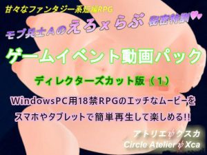 ゲームイベント動画パック ディレクターズカット版（1）「モブ兵士Aのえろxらぶ秘密特訓」(アトリエΨクスカ) [d_251374]