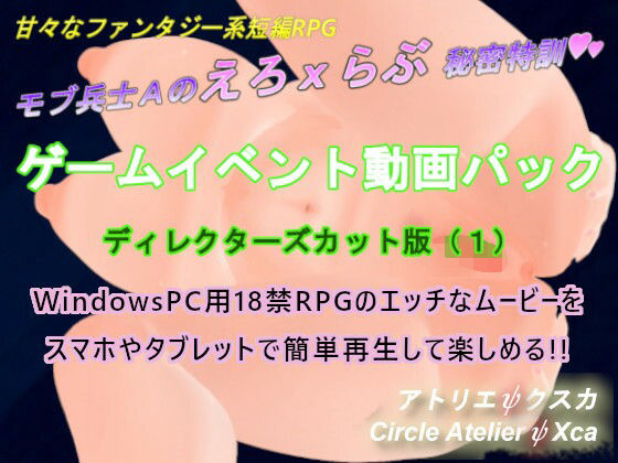ゲームイベント動画パック ディレクターズカット版（1）「モブ兵士Aのえろxらぶ秘密特訓」(アトリエΨクスカ) [d_251374]