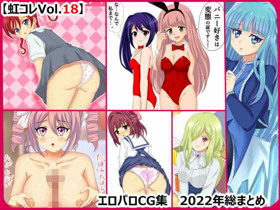 【虹コレVol.18】 エロパロCG集2022年総まとめ(シグ子（黒羽）) [d_251408]