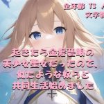 起きたら金髪碧眼の美少女聖女だったので、似たような奴らと共同生活始めました(茶酒蔵（緑茶わいん/抹茶焼酎）) [d_251420]