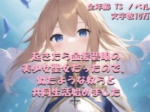 起きたら金髪碧眼の美少女聖女だったので、似たような奴らと共同生活始めました(茶酒蔵（緑茶わいん/抹茶焼酎）) [d_251420]